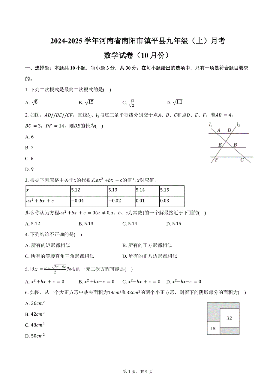 2024-2025学年河南省南阳市镇平县九年级（上）月考数学试卷（10月份）（含答案）_第1页