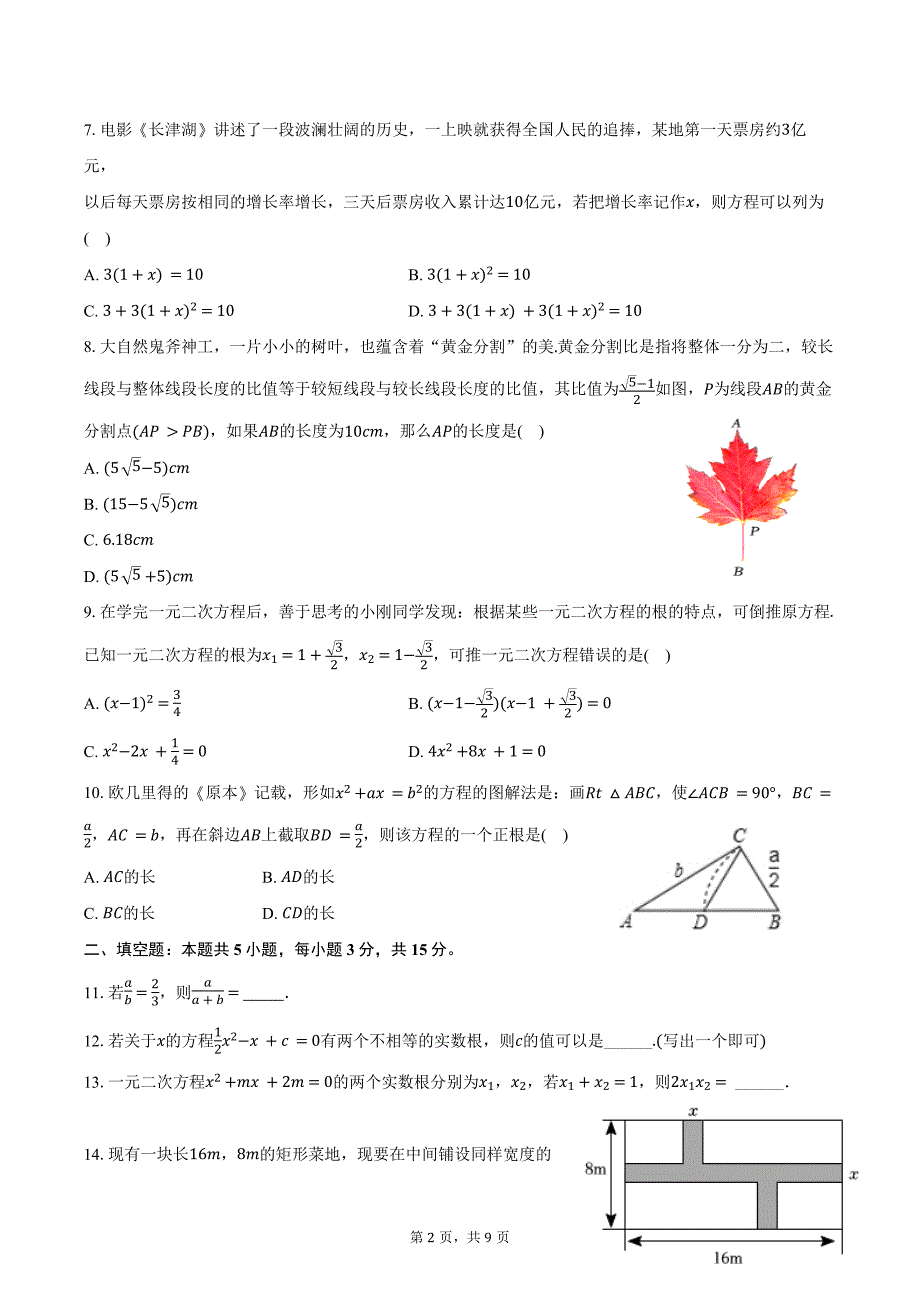 2024-2025学年河南省南阳市镇平县九年级（上）月考数学试卷（10月份）（含答案）_第2页