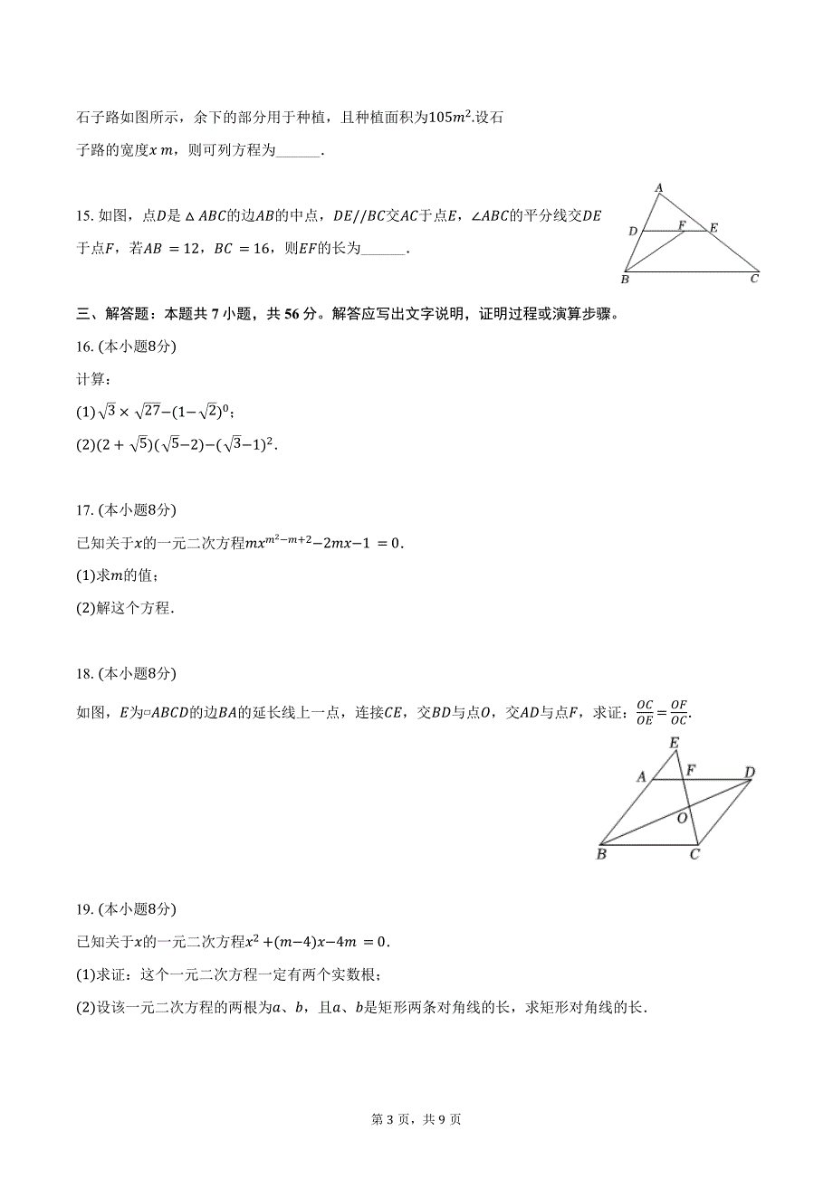 2024-2025学年河南省南阳市镇平县九年级（上）月考数学试卷（10月份）（含答案）_第3页