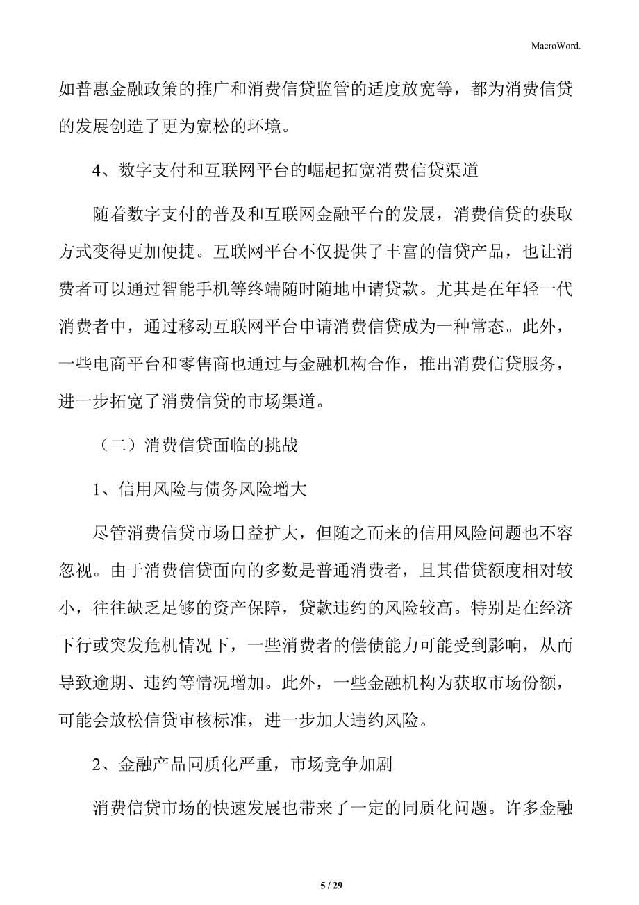 消费信贷面临的机遇与挑战_第5页