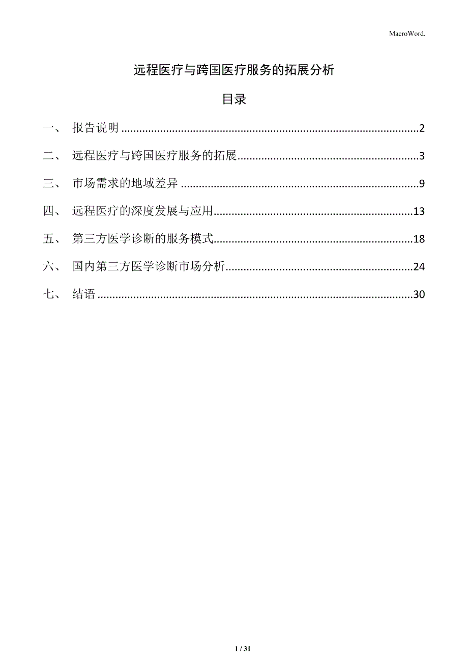 远程医疗与跨国医疗服务的拓展分析_第1页