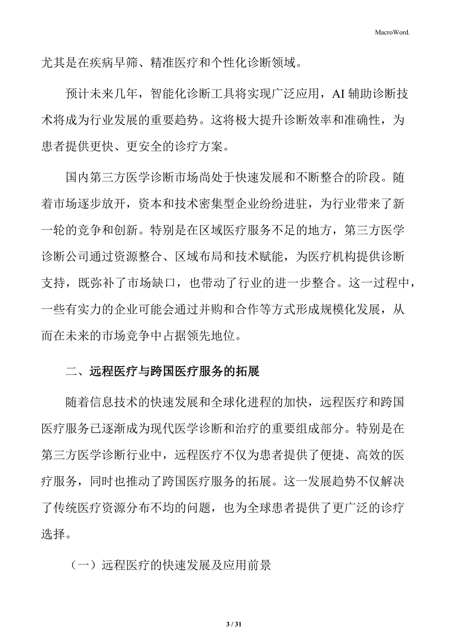 远程医疗与跨国医疗服务的拓展分析_第3页