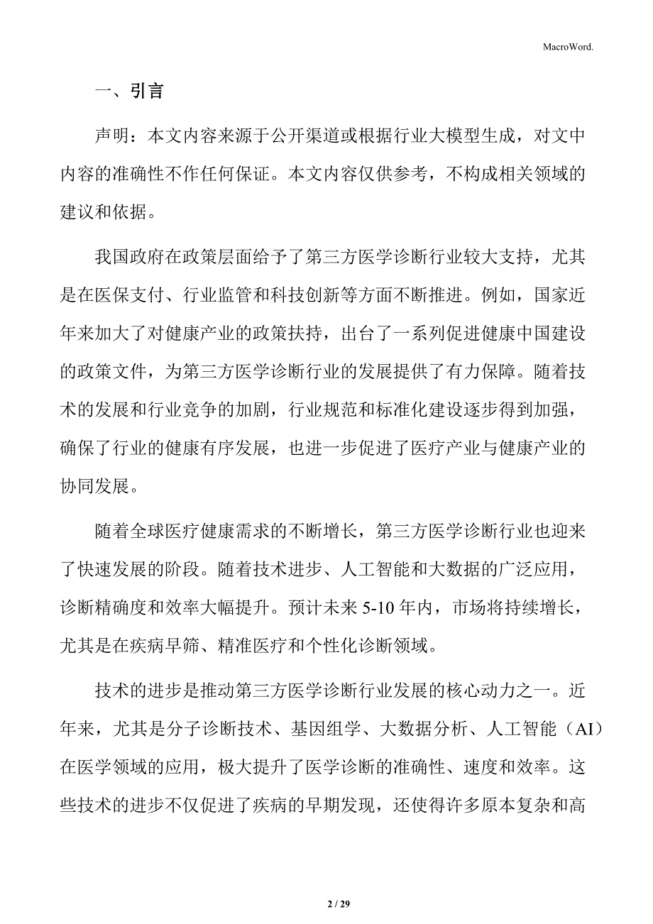 消费者对第三方医学诊断服务的认知分析_第2页