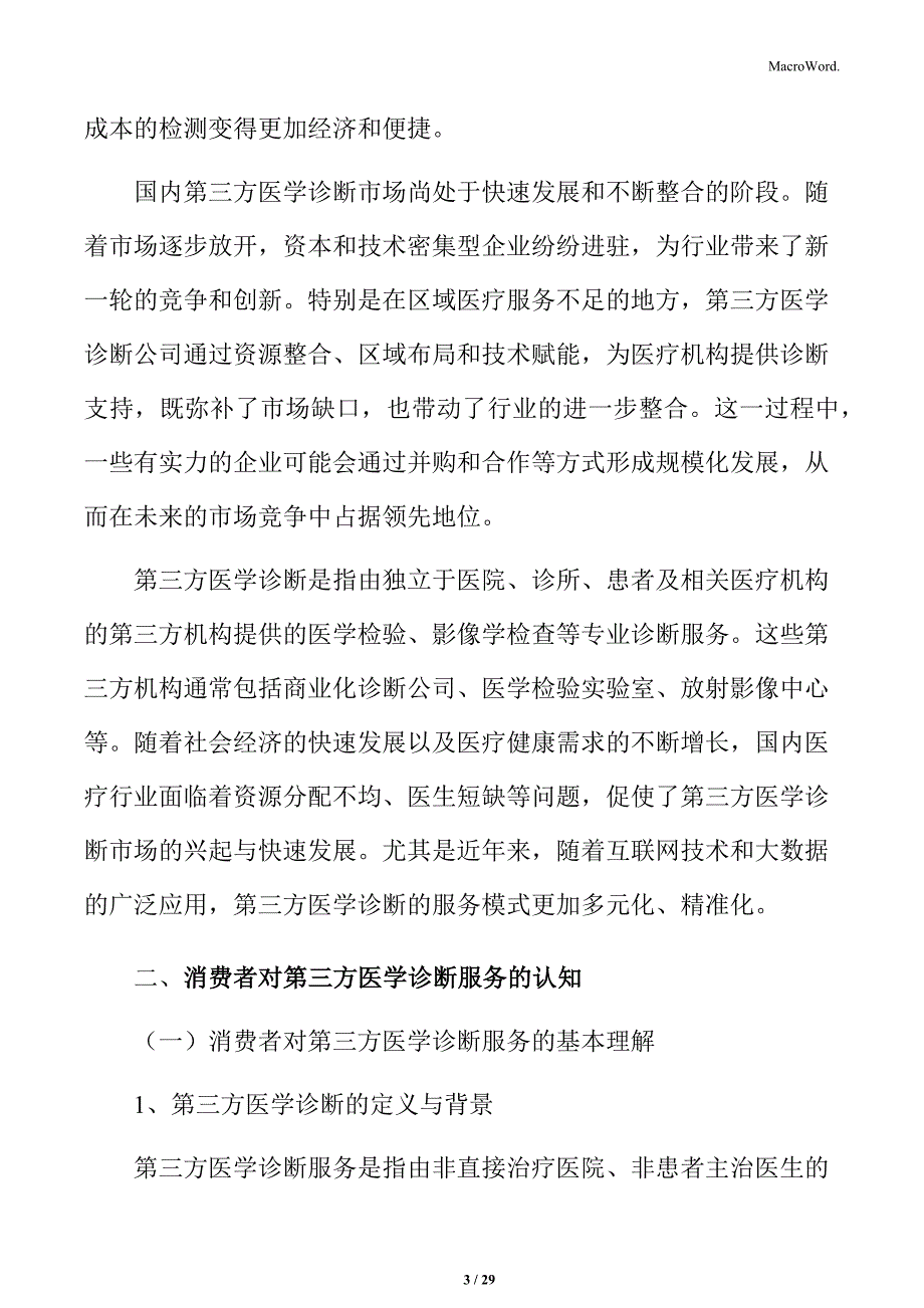 消费者对第三方医学诊断服务的认知分析_第3页