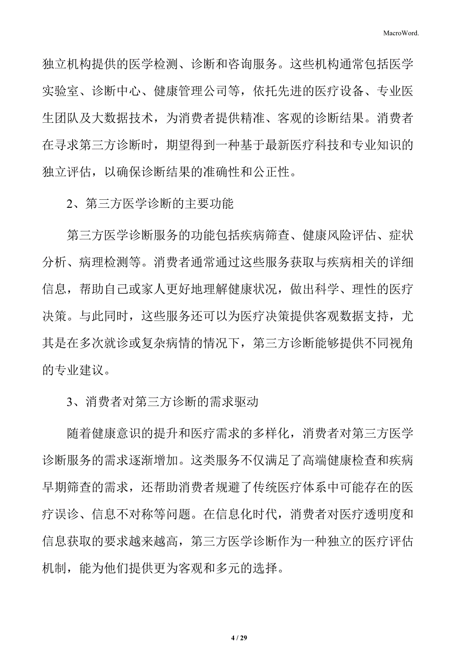 消费者对第三方医学诊断服务的认知分析_第4页