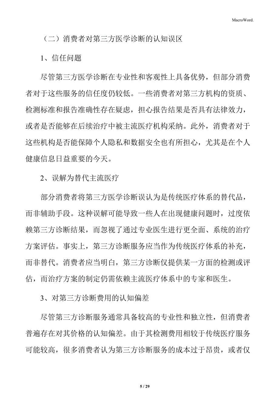 消费者对第三方医学诊断服务的认知分析_第5页