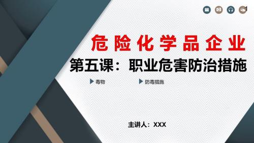 2024年危险化学品企业之职业危害防治措施