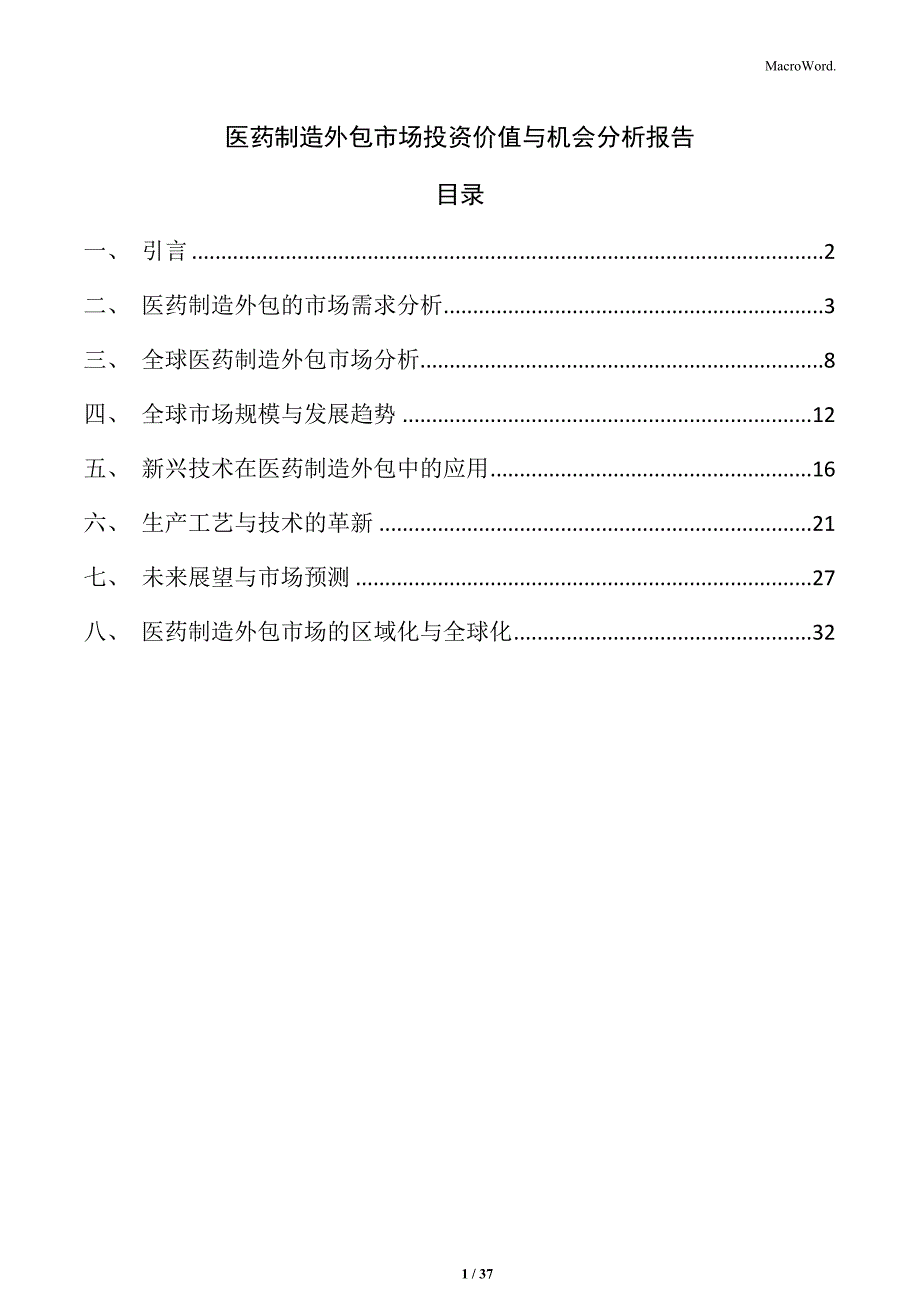 医药制造外包市场投资价值与机会分析报告_第1页