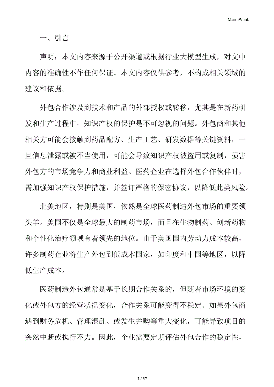 医药制造外包市场投资价值与机会分析报告_第2页