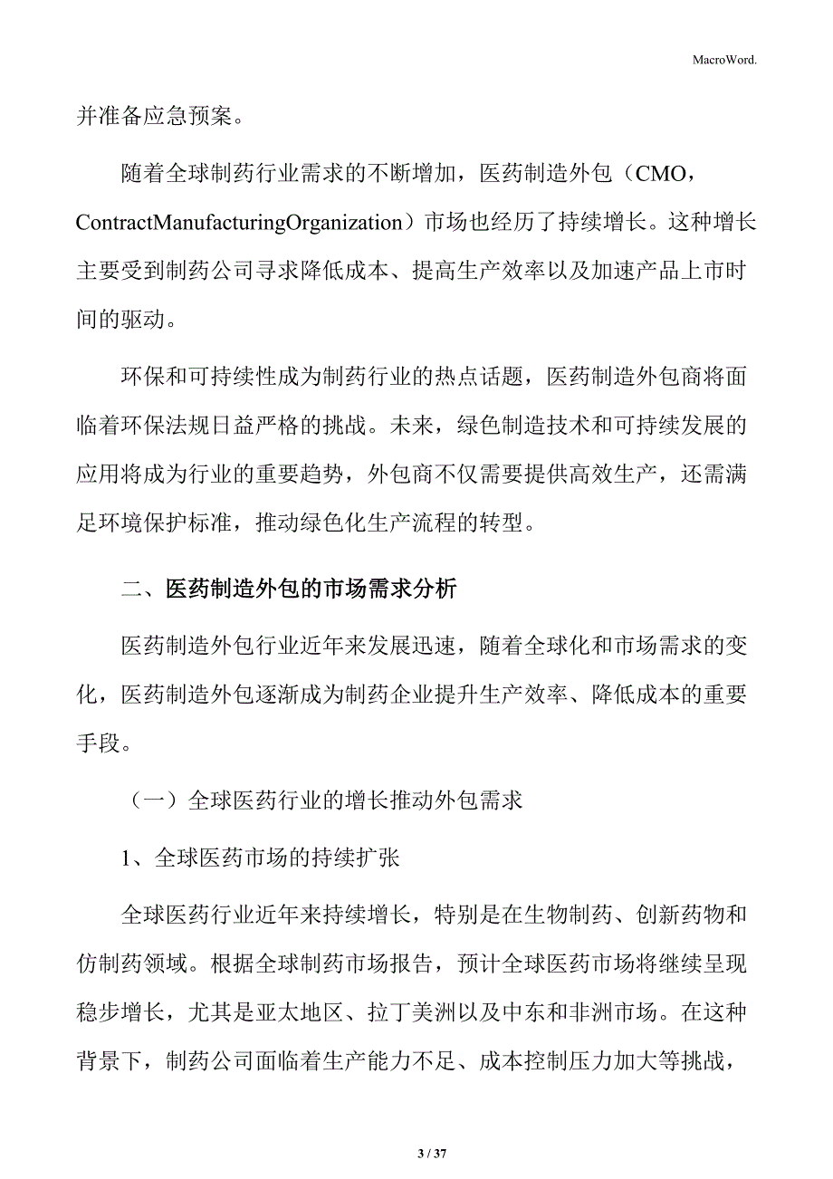 医药制造外包市场投资价值与机会分析报告_第3页