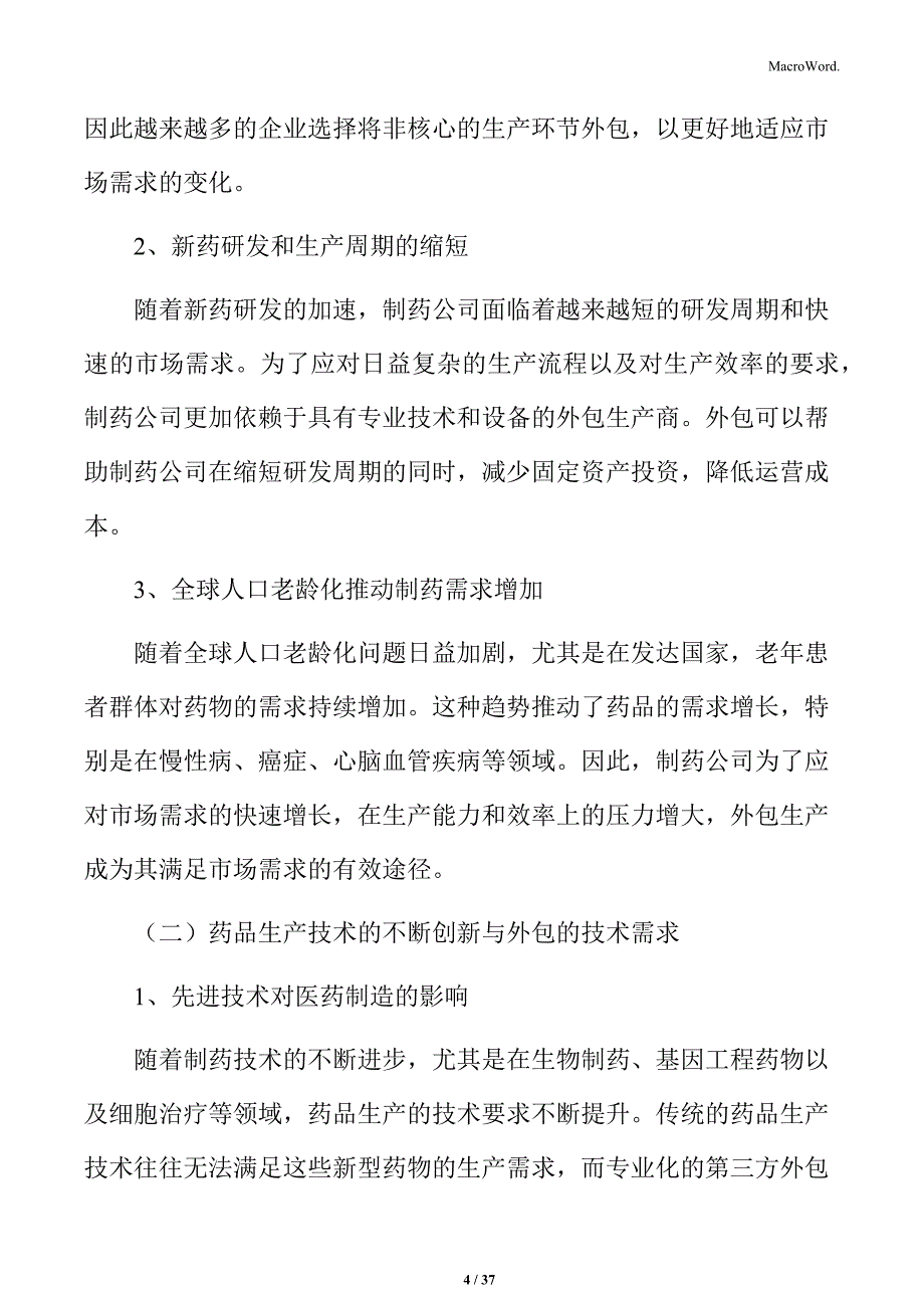 医药制造外包市场投资价值与机会分析报告_第4页