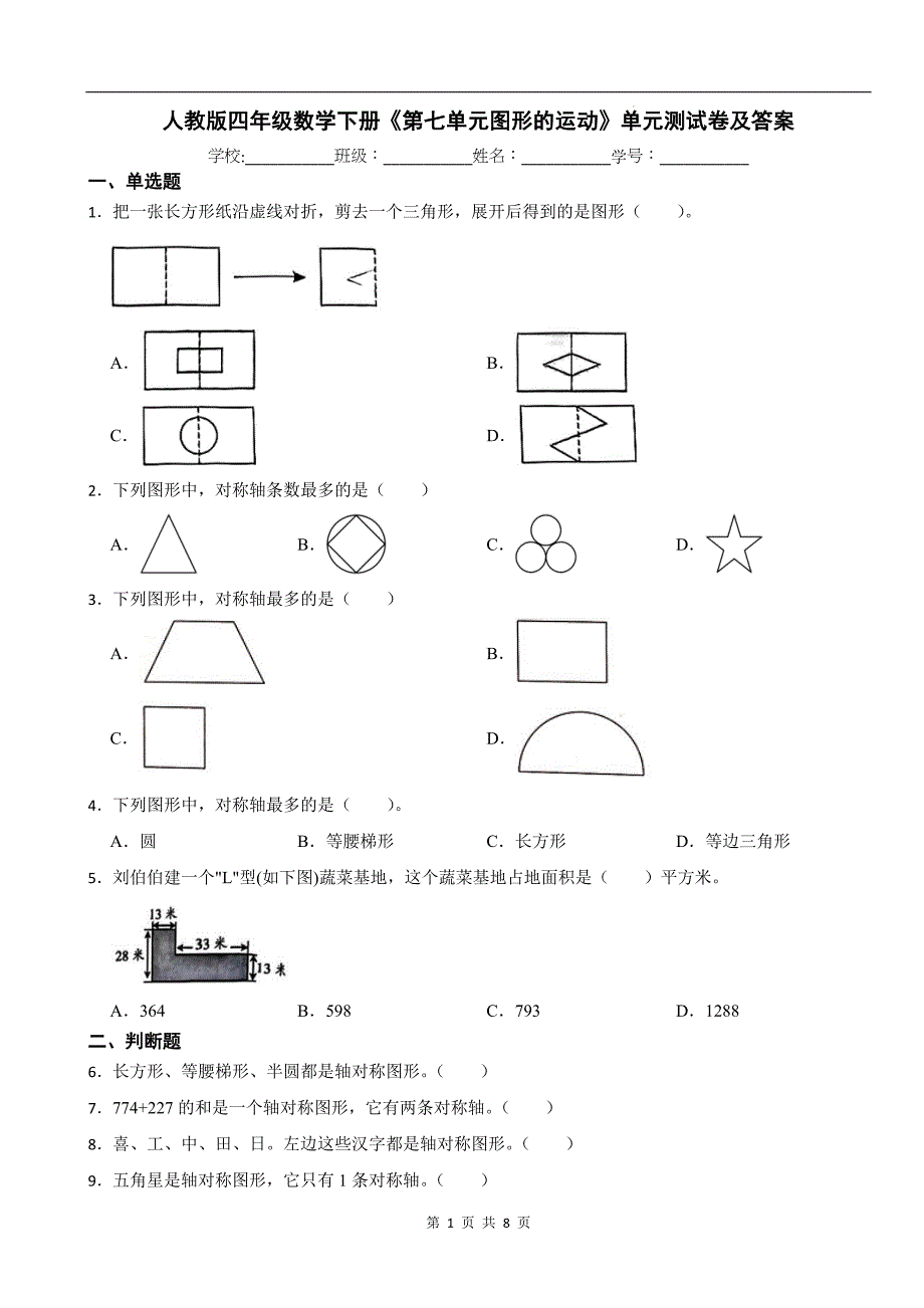 人教版四年级数学下册《第七单元图形的运动》单元测试卷及答案_第1页