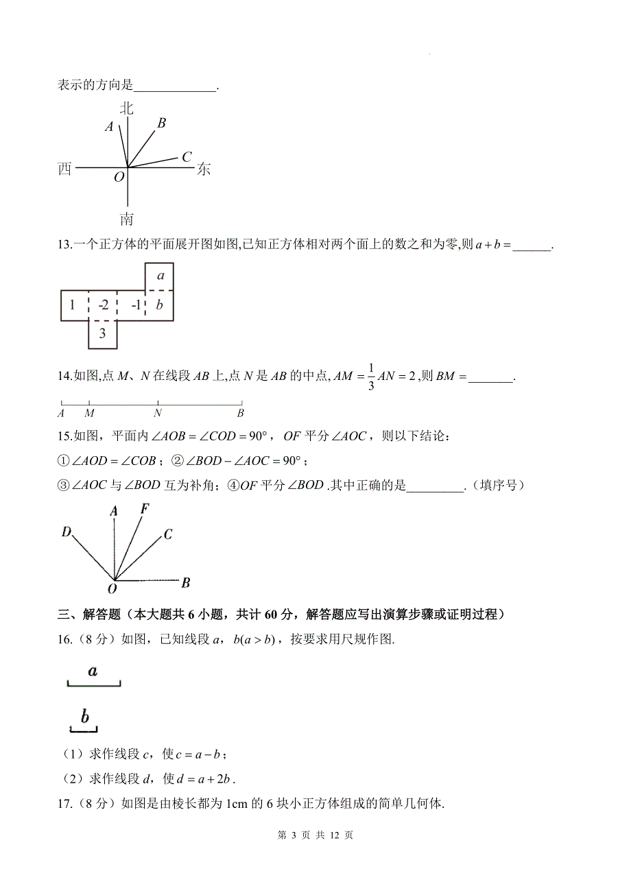 人教版七年级数学上册《第六章几何图形初步》单元检测卷带答案_第3页