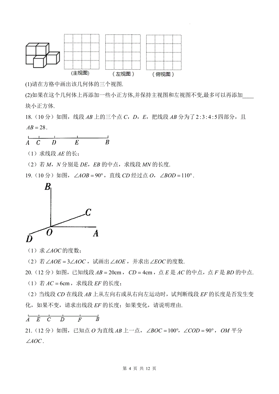 人教版七年级数学上册《第六章几何图形初步》单元检测卷带答案_第4页