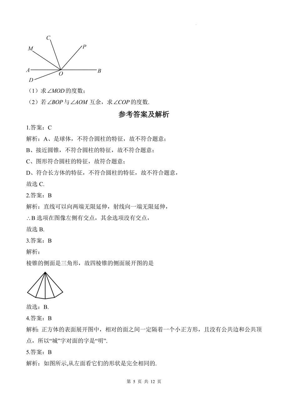 人教版七年级数学上册《第六章几何图形初步》单元检测卷带答案_第5页