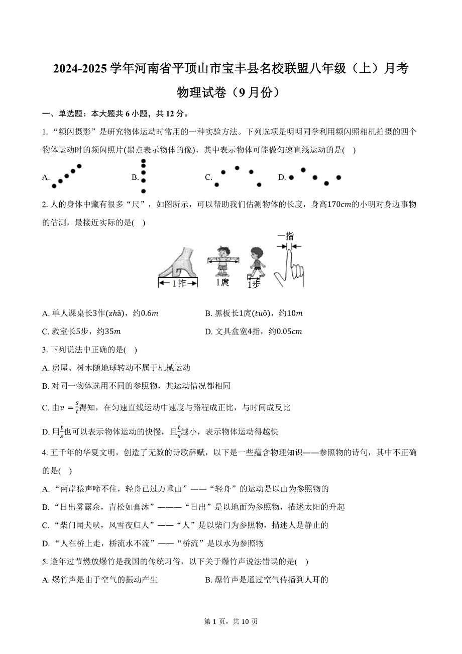 2024-2025学年河南省平顶山市宝丰县名校联盟八年级（上）月考物理试卷（9月份）（含答案）_第1页