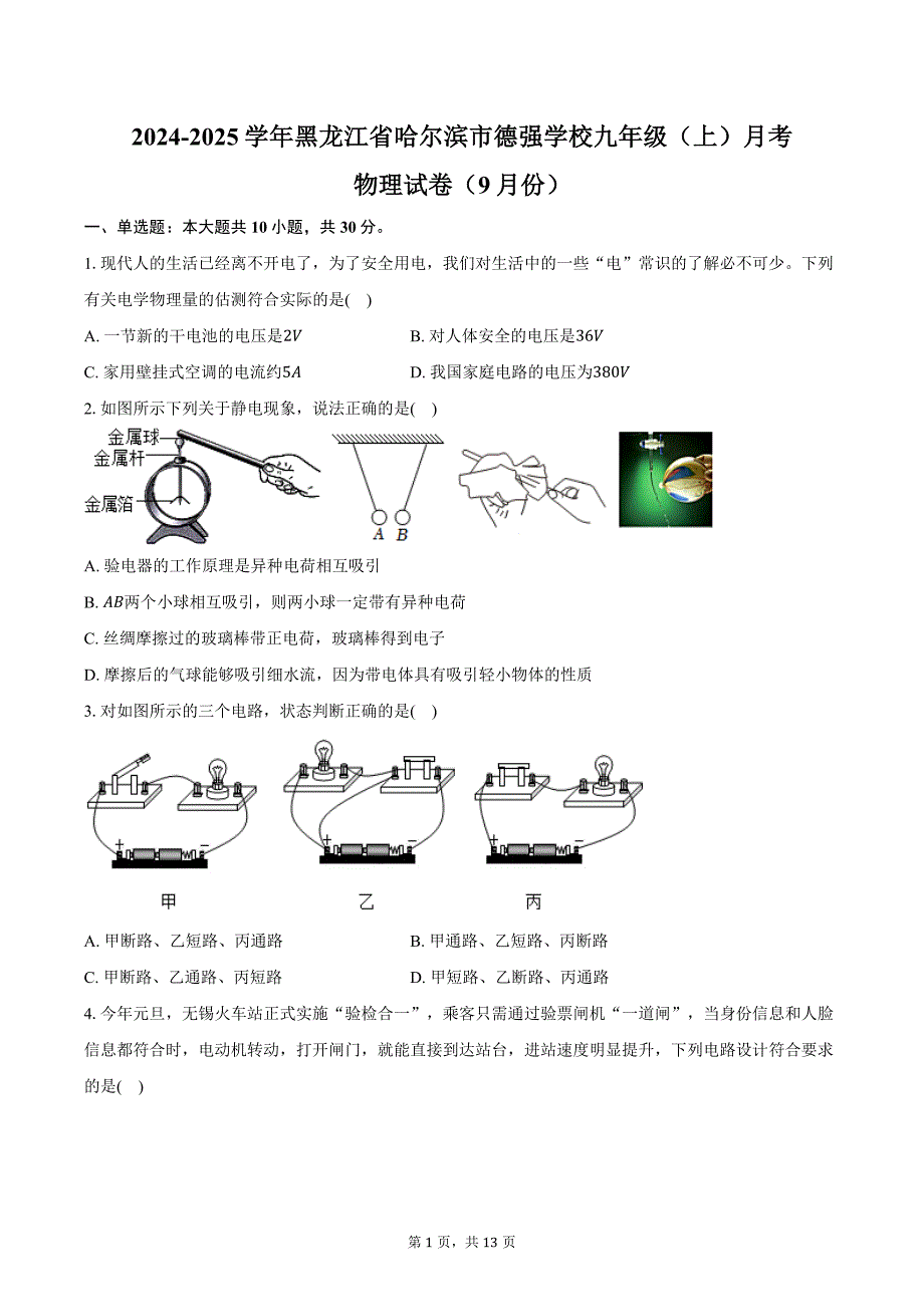 2024-2025学年黑龙江省哈尔滨市德强学校九年级（上）月考物理试卷（9月份）（含答案）_第1页