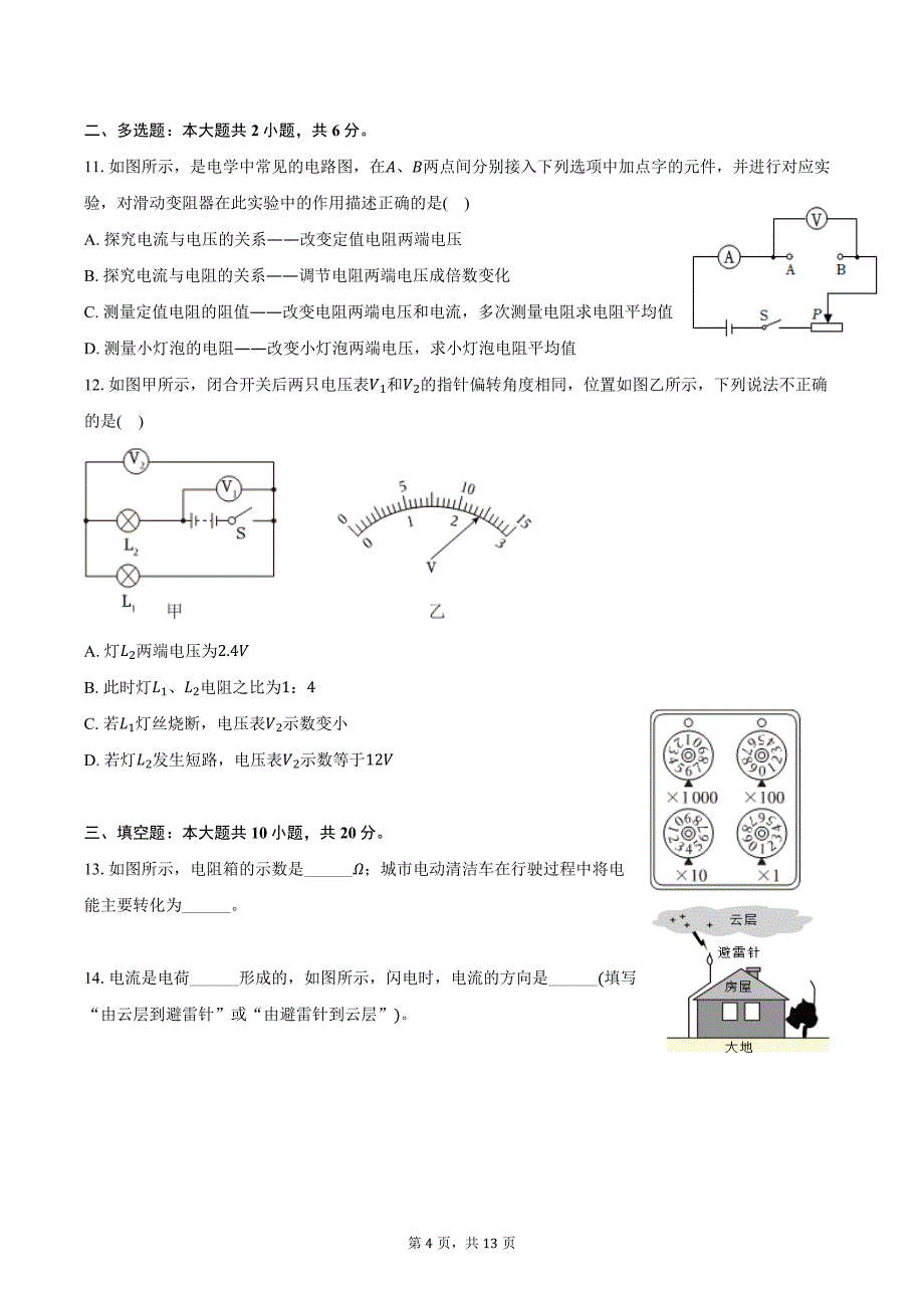 2024-2025学年黑龙江省哈尔滨市德强学校九年级（上）月考物理试卷（9月份）（含答案）_第4页