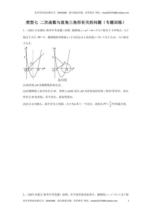 中考数学二轮复习题型突破练习题型9 二次函数综合题 类型7 二次函数与直角三角形有关的问题（专题训练）（学生版）