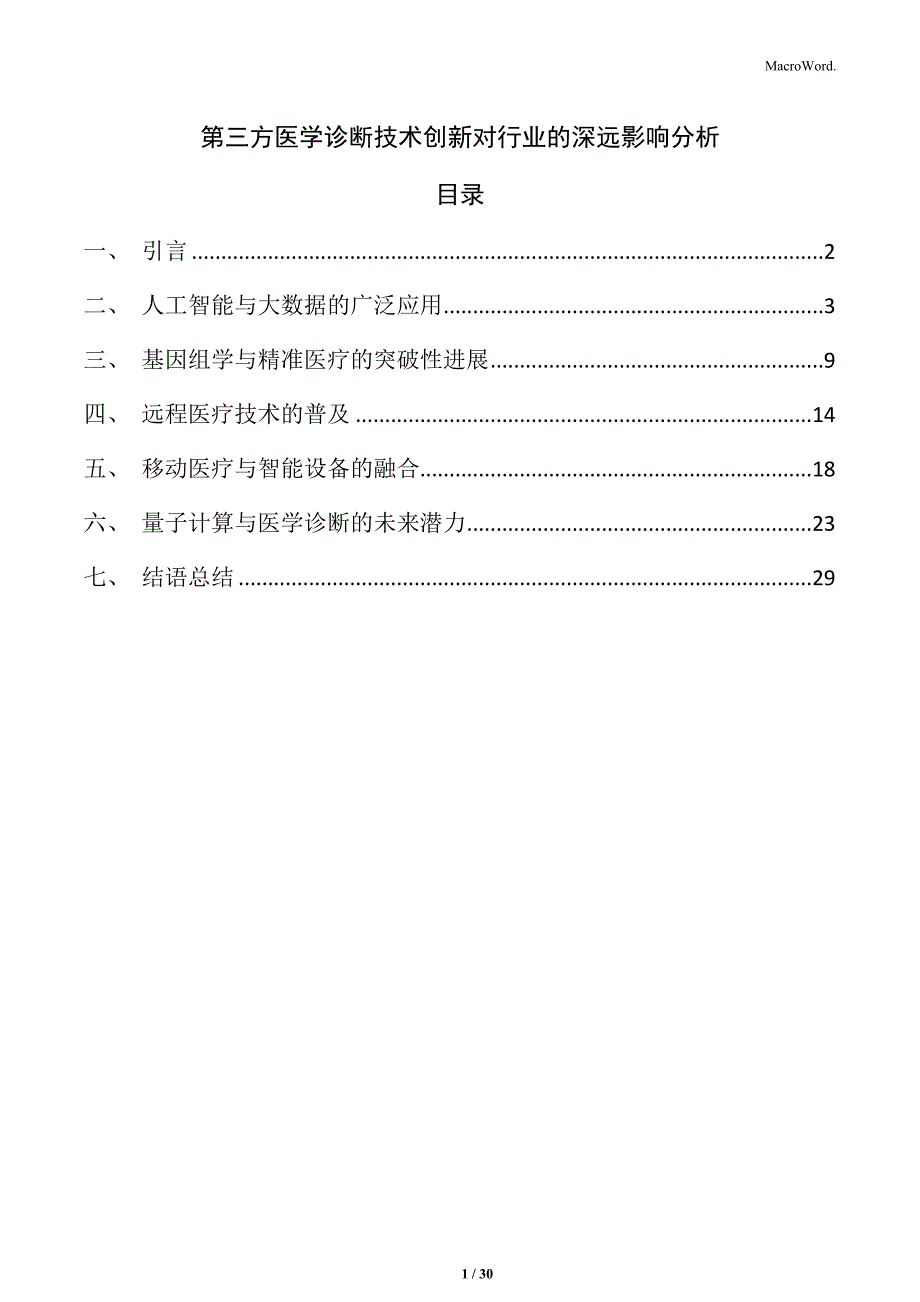 第三方医学诊断技术创新对行业的深远影响分析_第1页