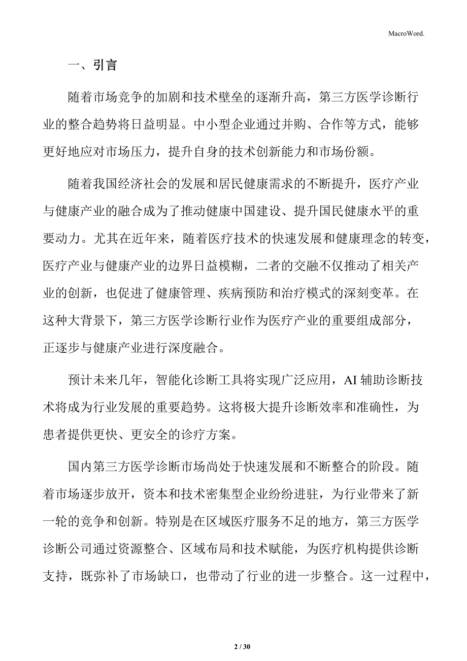 第三方医学诊断技术创新对行业的深远影响分析_第2页