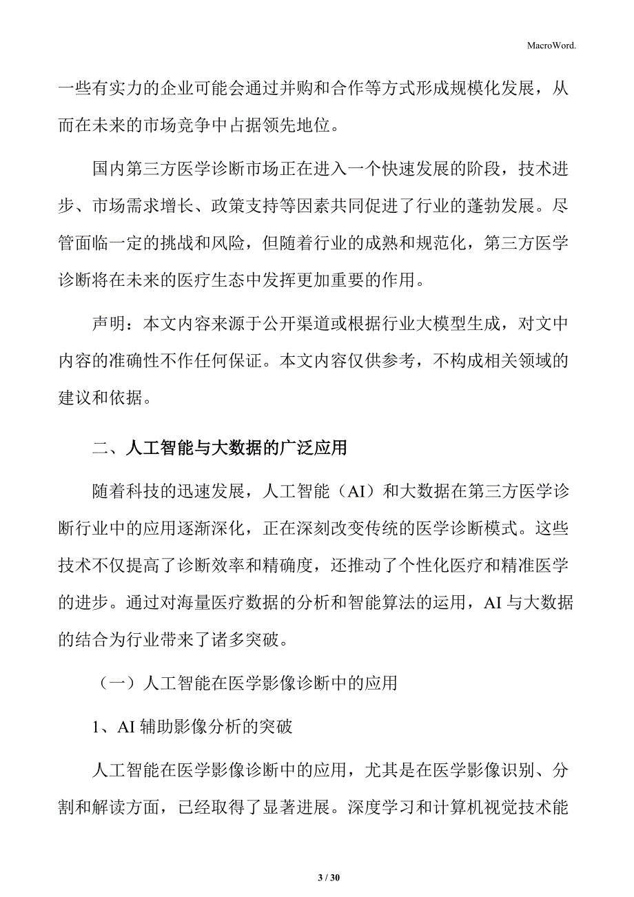 第三方医学诊断技术创新对行业的深远影响分析_第3页