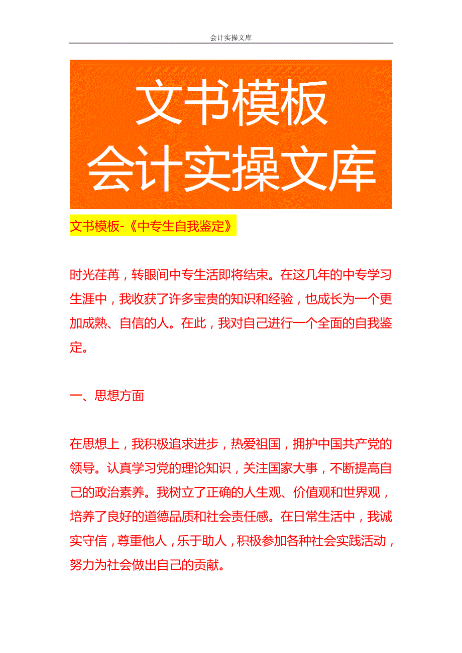 文书模板-《中专生自我鉴定》_第1页