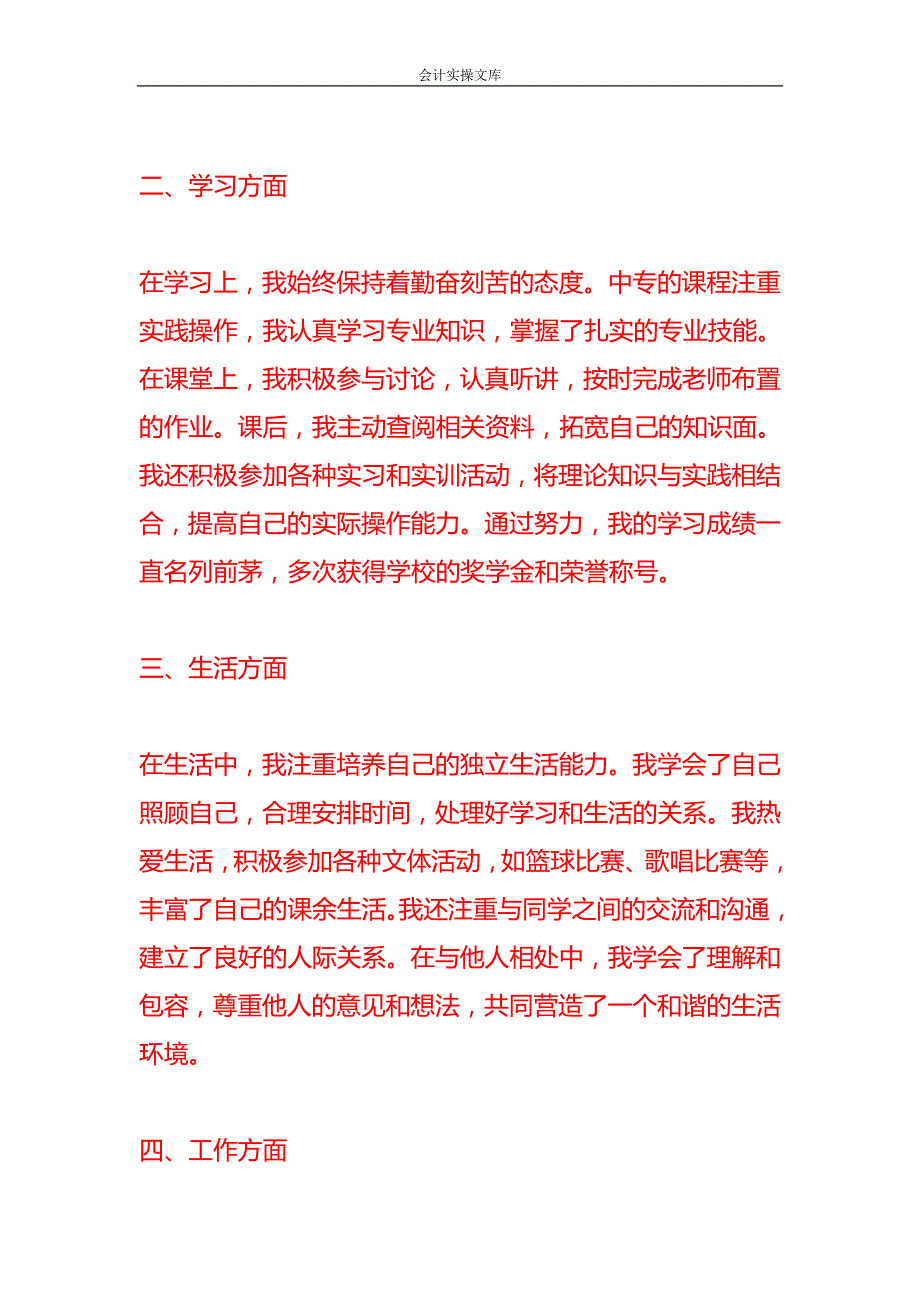 文书模板-《中专生自我鉴定》_第2页