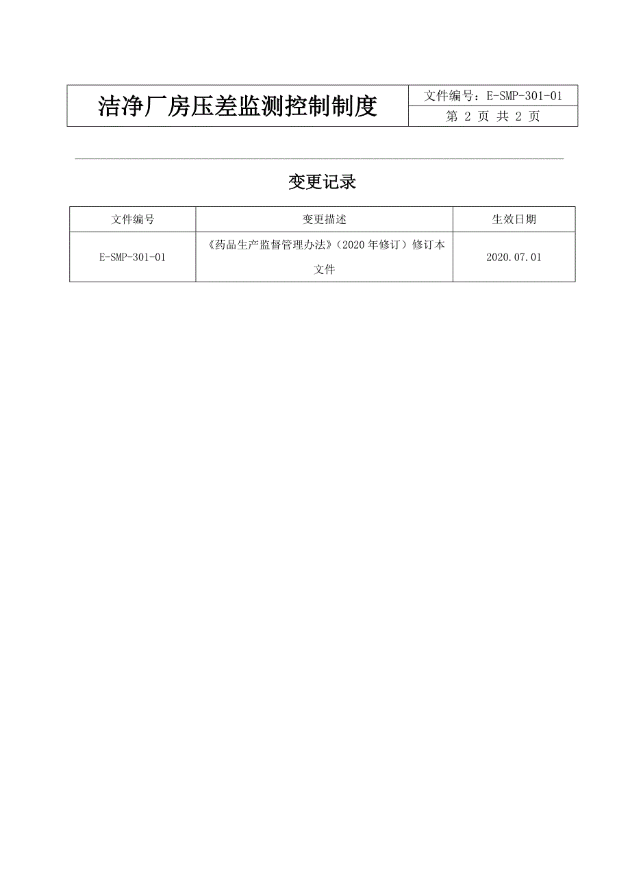 洁净厂房压差监测控制制度_第2页