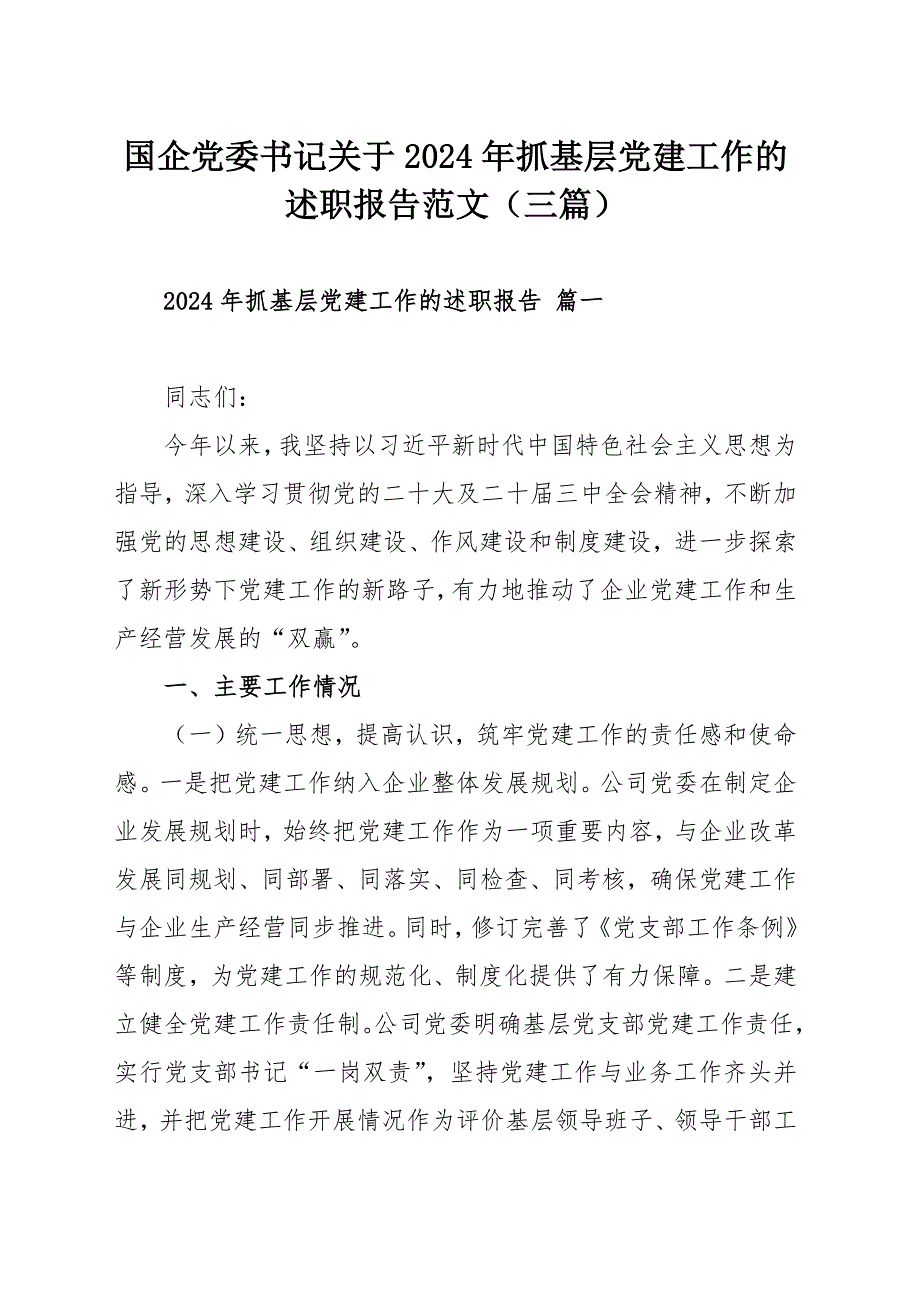 国企党委书记关于2024年抓基层党建工作的述职报告范文（三篇）_第1页