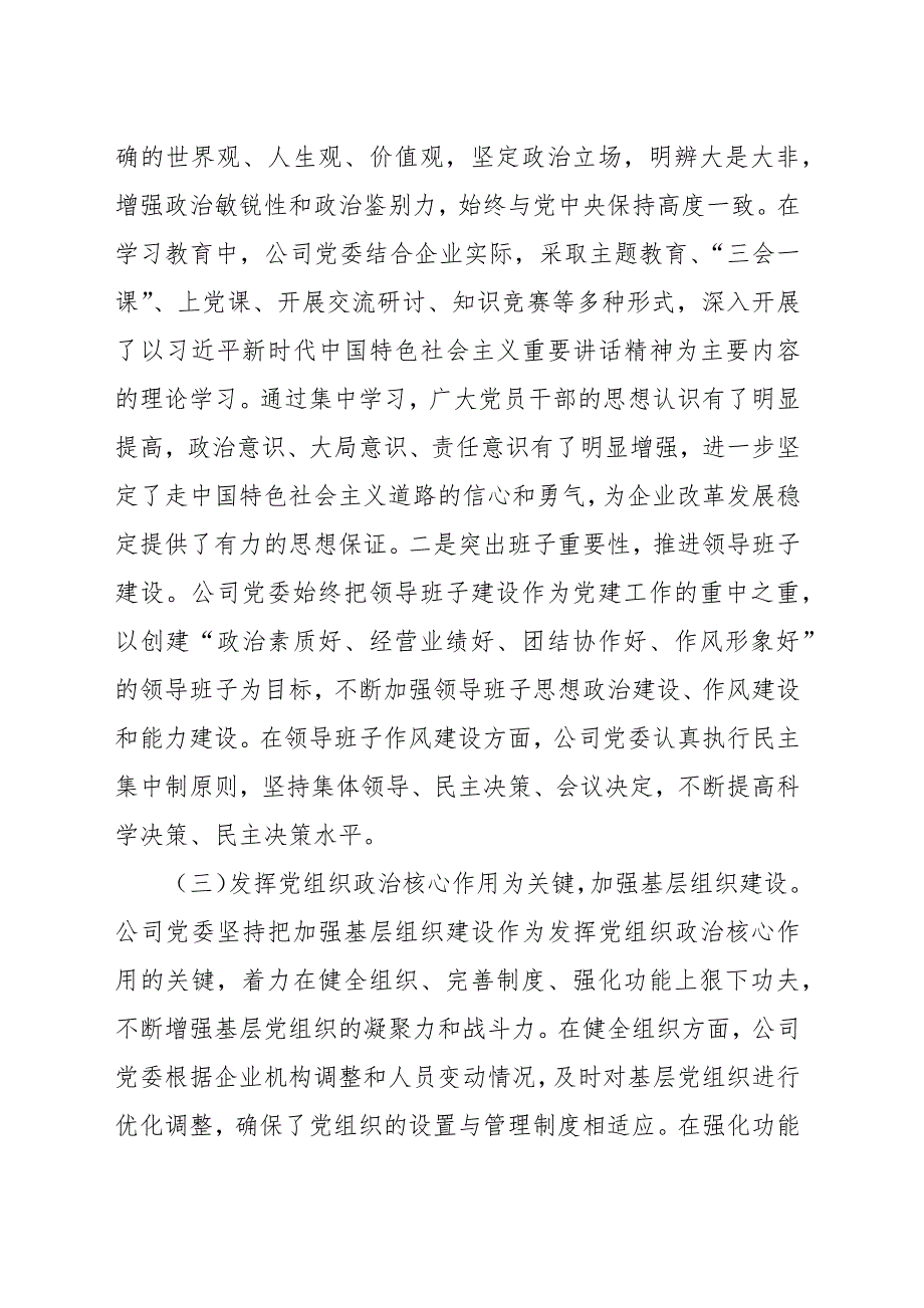 国企党委书记关于2024年抓基层党建工作的述职报告范文（三篇）_第3页