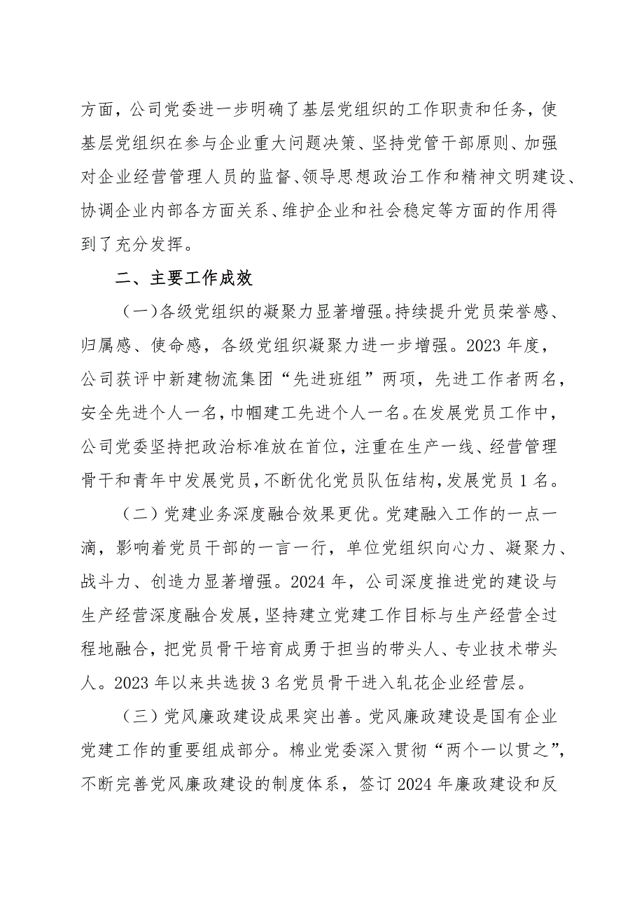 国企党委书记关于2024年抓基层党建工作的述职报告范文（三篇）_第4页