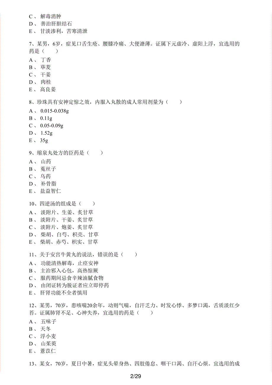 2019年执业药师考试《中药学专业知识（二）》真题解析_第2页