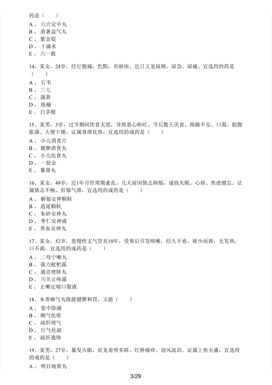 2019年执业药师考试《中药学专业知识（二）》真题解析_第3页