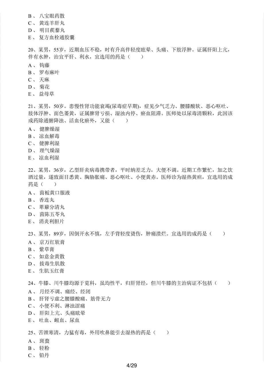 2019年执业药师考试《中药学专业知识（二）》真题解析_第4页