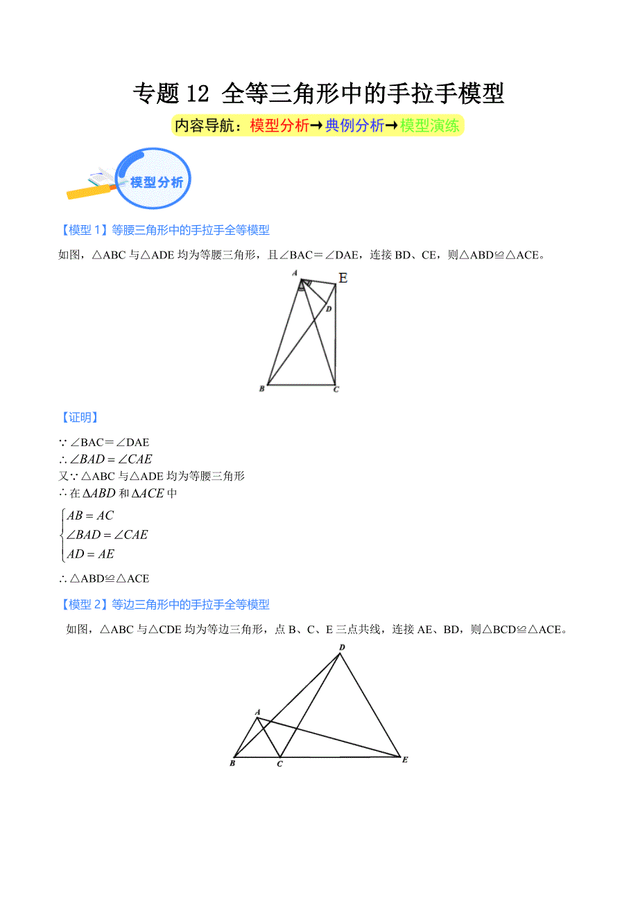 中考数学二轮培优重点突破讲练专题12 全等三角形中的手拉手模型（教师版）_第1页