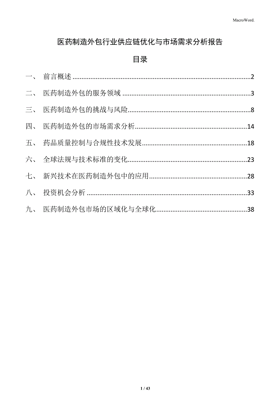 医药制造外包行业供应链优化与市场需求分析报告_第1页