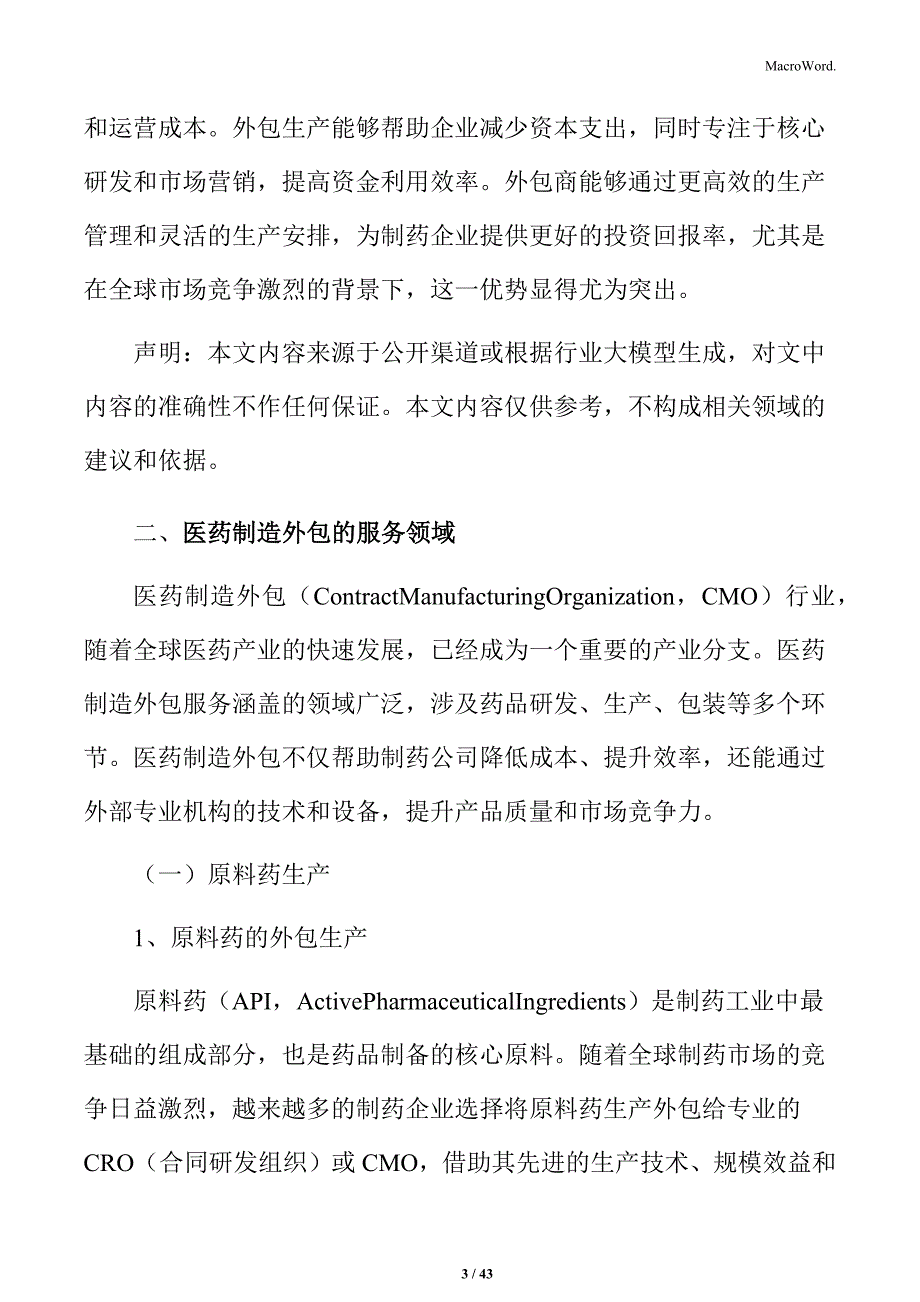 医药制造外包行业供应链优化与市场需求分析报告_第3页