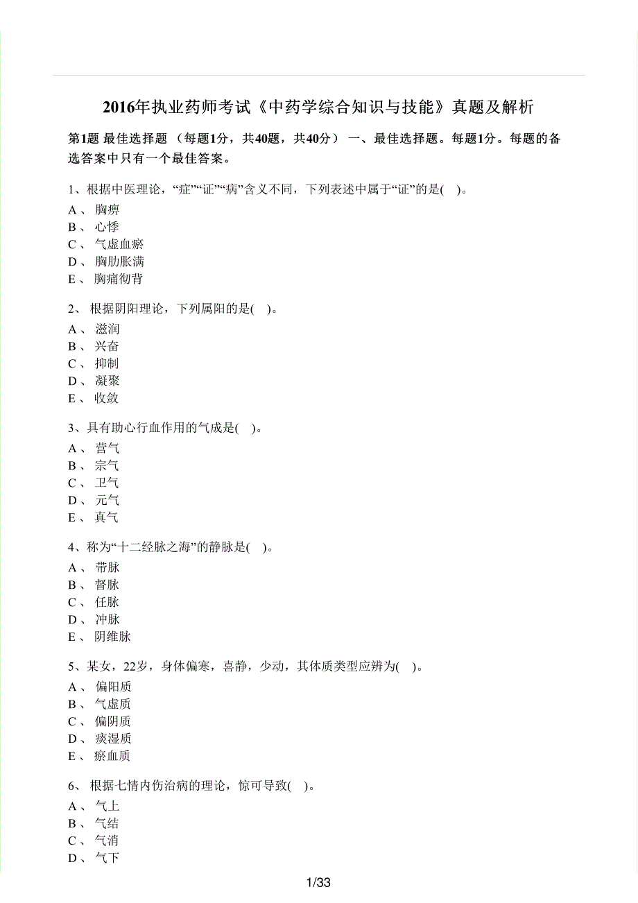 2016年执业药师考试《中药学综合知识与技能》真题解析_第1页