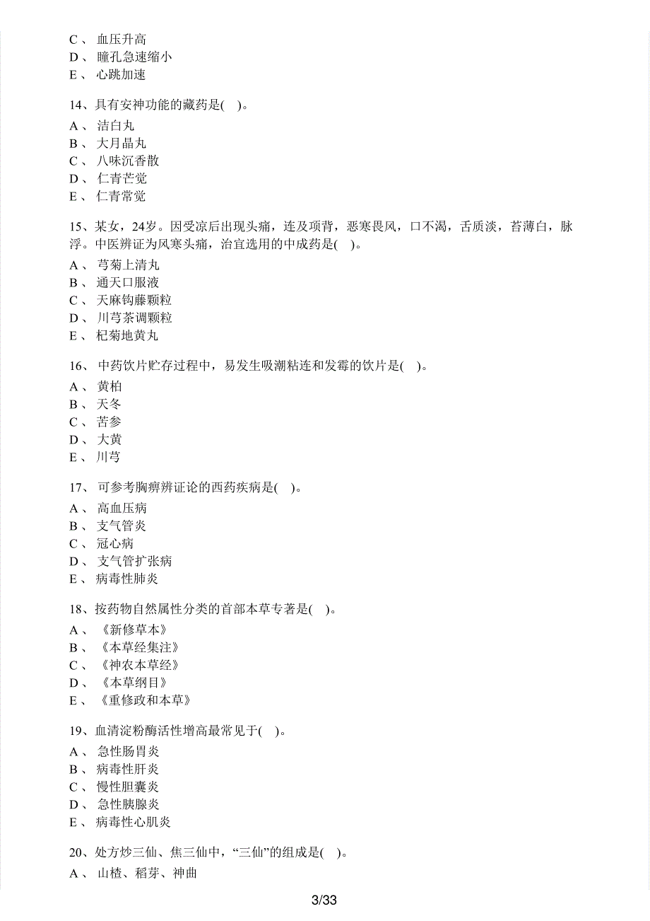 2016年执业药师考试《中药学综合知识与技能》真题解析_第3页