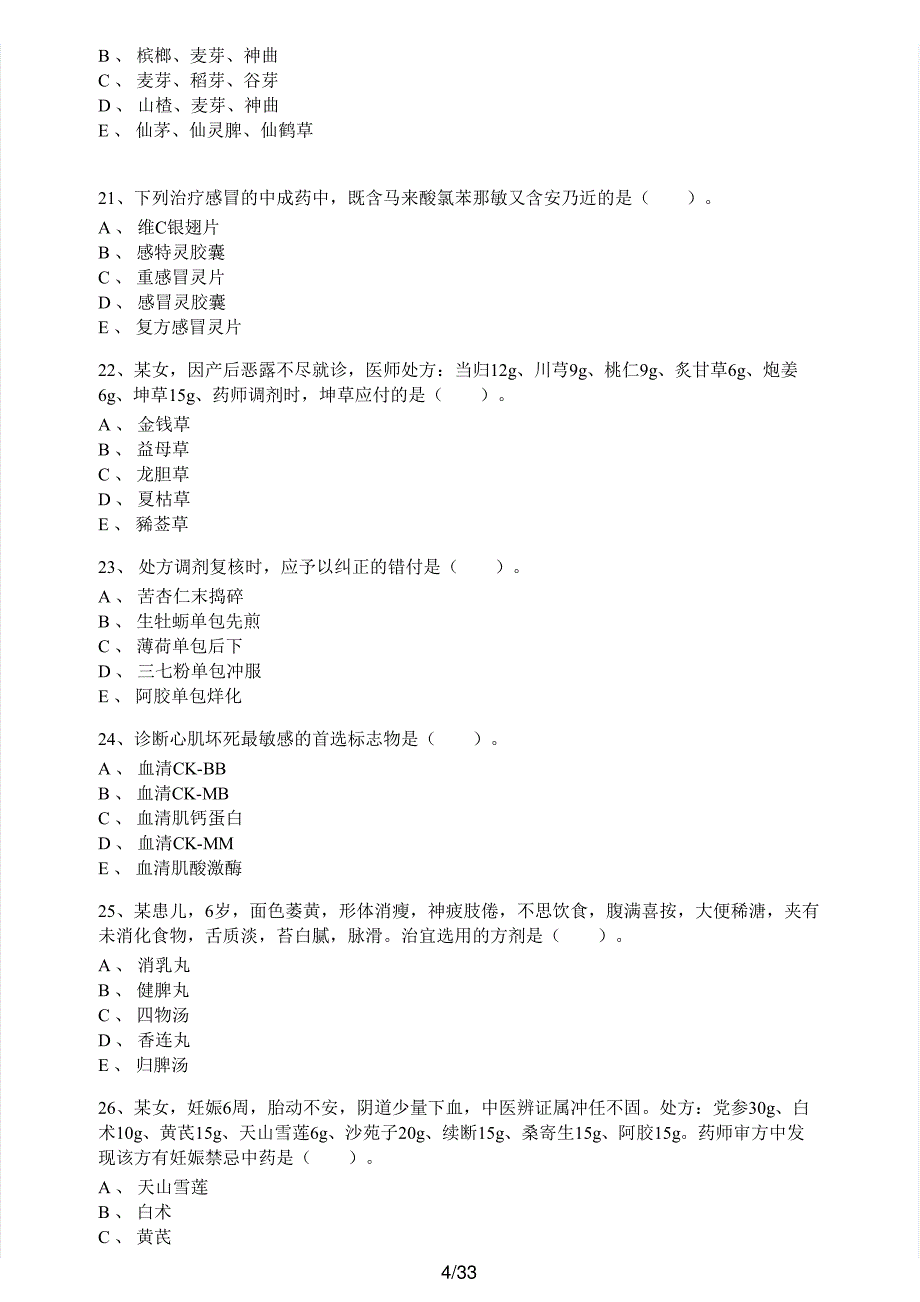 2016年执业药师考试《中药学综合知识与技能》真题解析_第4页