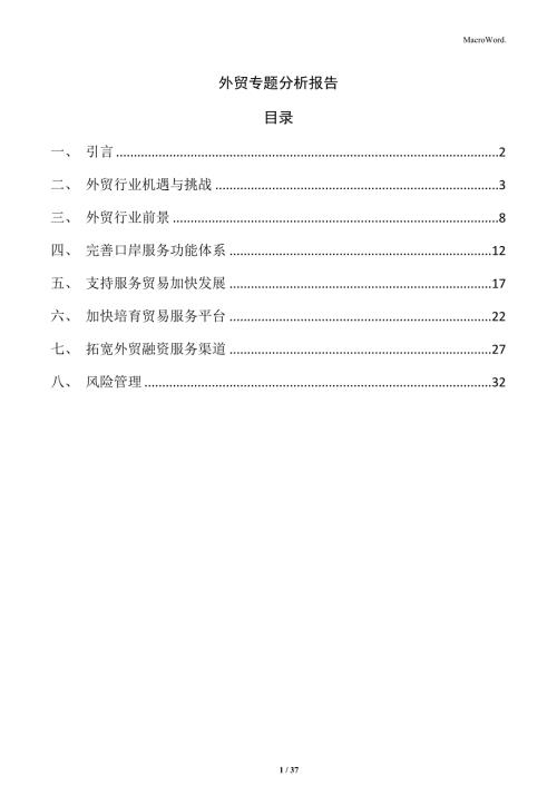 外贸专题分析报告