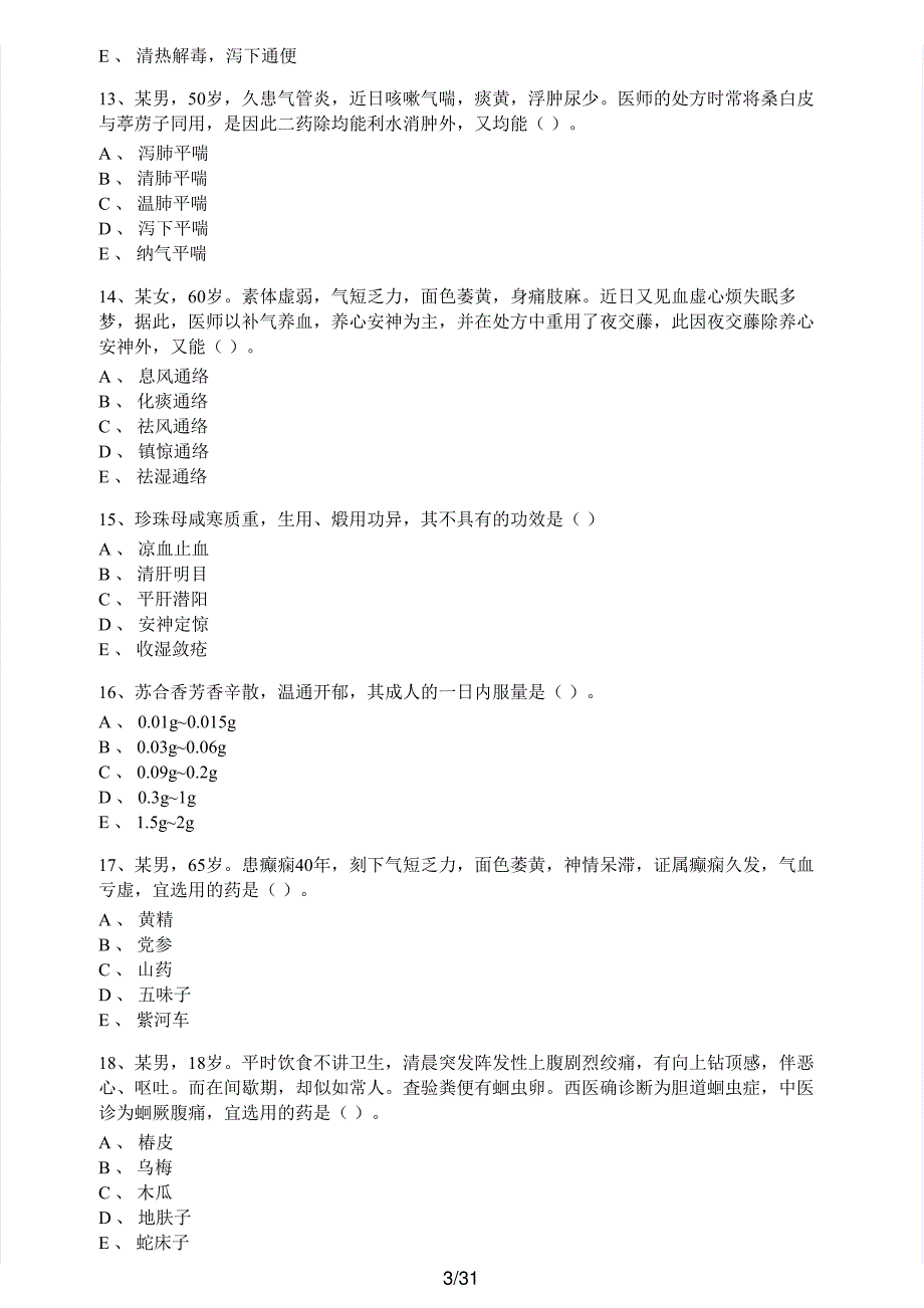 2017年执业药师考试《中药学专业知识（二）》真题解析_第3页