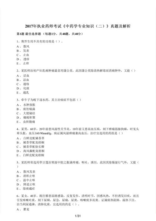 2017年执业药师考试《中药学专业知识（二）》真题解析