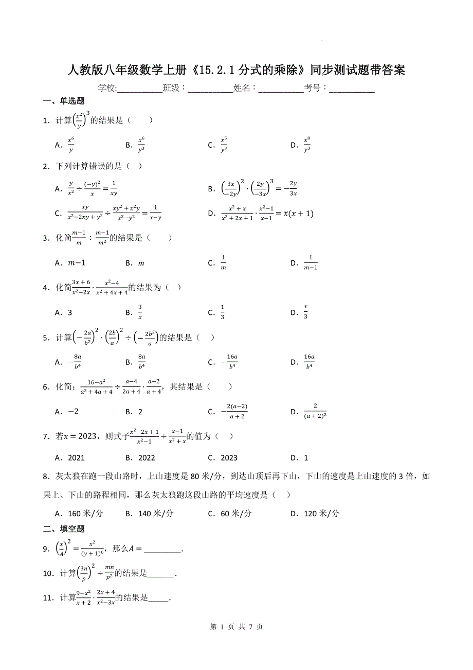 人教版八年级数学上册《15.2.1分式的乘除》同步测试题带答案_第1页