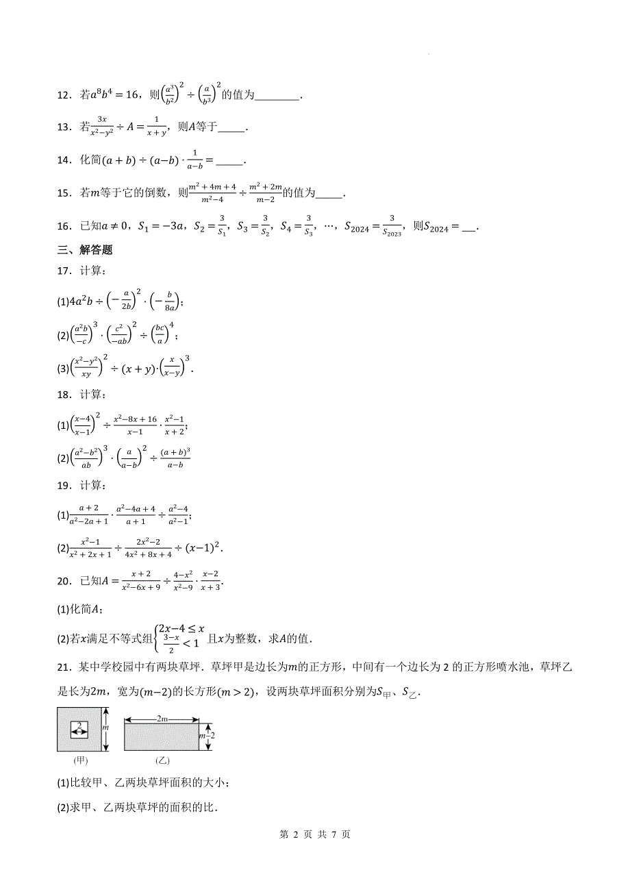 人教版八年级数学上册《15.2.1分式的乘除》同步测试题带答案_第2页