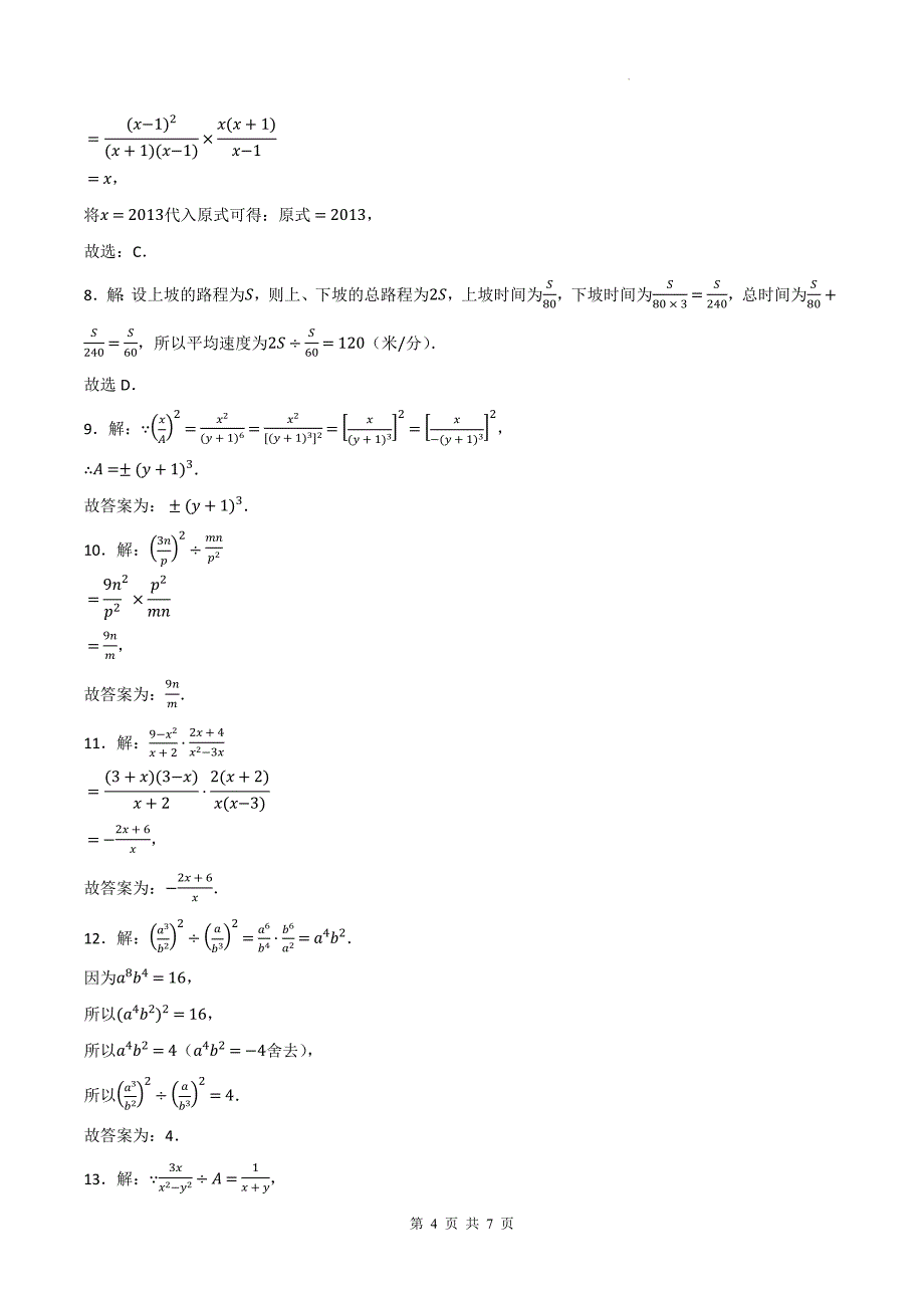 人教版八年级数学上册《15.2.1分式的乘除》同步测试题带答案_第4页