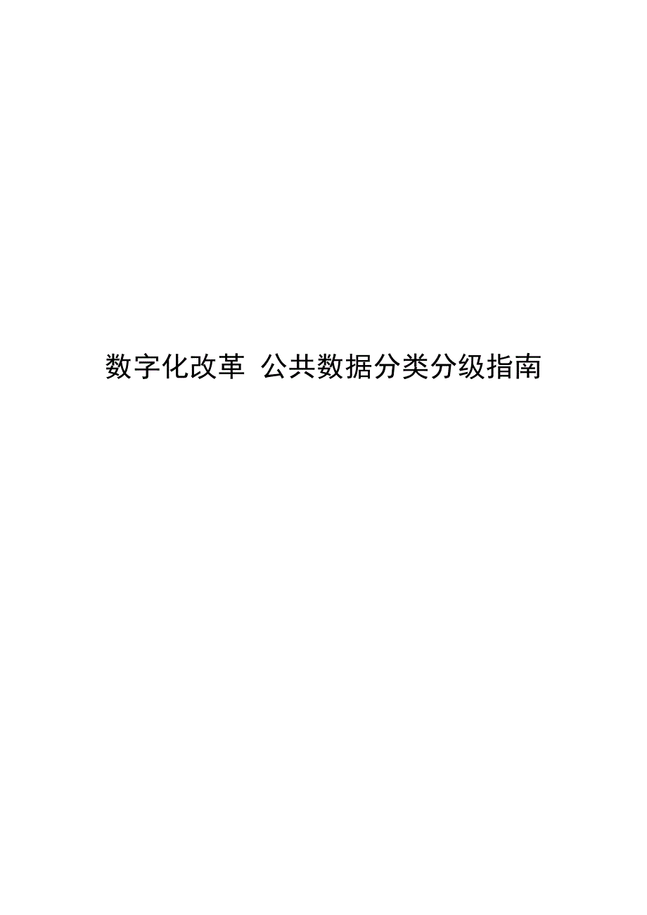 2022数字化改革数据分类分级指南_第1页