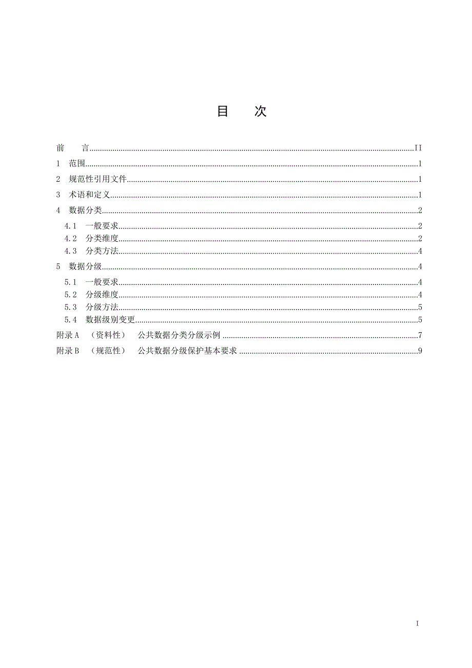 2022数字化改革数据分类分级指南_第2页