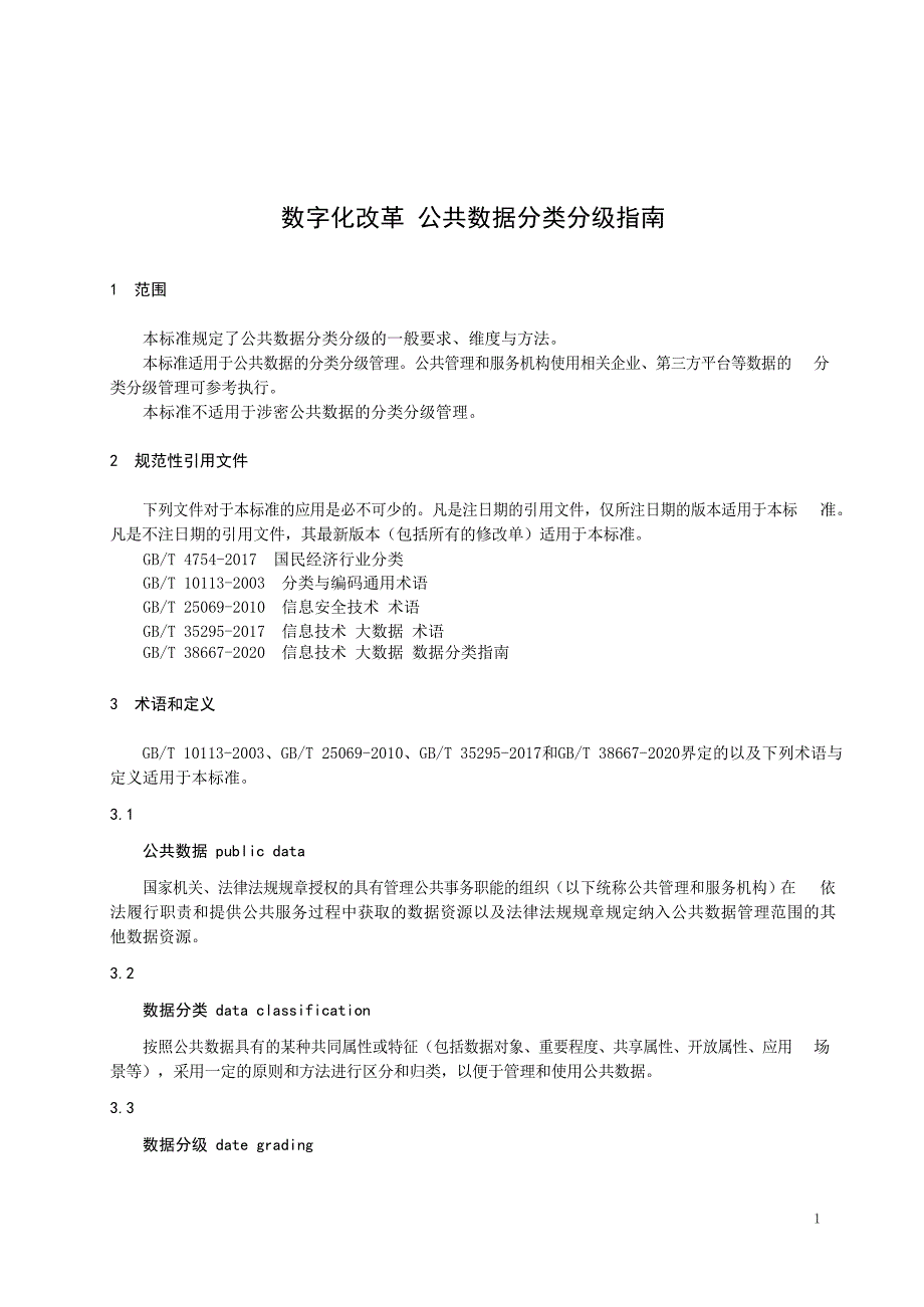 2022数字化改革数据分类分级指南_第3页